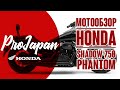 Обзор Honda Shadow 750 Phantom. Гимн универсальности.