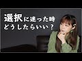 何かを選択する時、私なりの選び方。【新垣里沙】【ガキさん】
