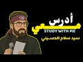 ادرس معي لمدة ساعه مع مجموعة قصائد سيد سلام الحسيني   