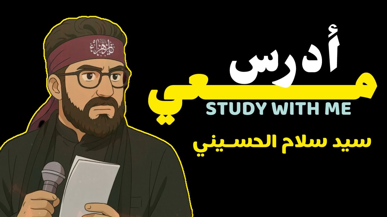 ادرس معي لمدة ساعه مع مجموعة قصائد سيد سلام الحسيني ||study with me