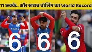 Rashid Khan ने की इतनी खराब गेंदबाजी की कि बन गया World Record Khabar Update