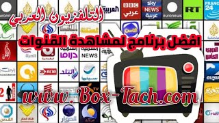 افضل برنامج لتشغيل جميع القنوات العربية والاجنبية مباشر  2019 screenshot 5