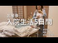 【出産後入院】赤ちゃんとの入院生活の様子｜母子同室｜面会OK｜初産