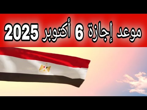 موعد إجازة 6 أكتوبر 2025