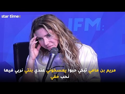 مريم بن مامي تبكي حبوا يمسخوني عندي بنتي نربي فيها نحب حقي