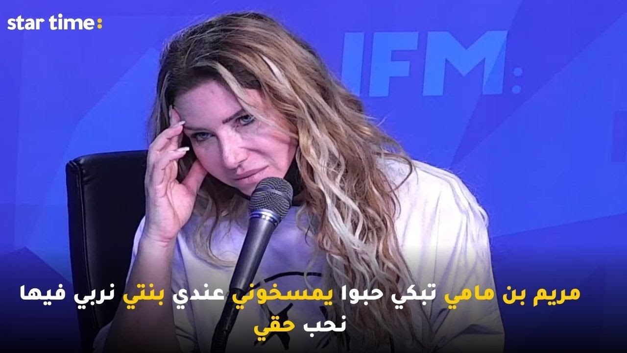 مريم بن مامي تبكي حبوا يمسخوني عندي بنتي نربي فيها نحب حقي