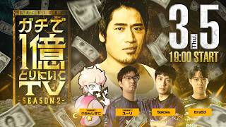 【Shadowverse: Worlds Beyond】「ガチで1億とりにいくTV  Season2 #1」