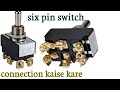 Six pin switch connection.switch kya hai or kaise Kam karta hai.switch me connection kaise kare.