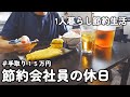【1人暮らし節約生活】節約会社員の休日ルーティーン!!ご飯も作って、YouTubeも頑張る休日