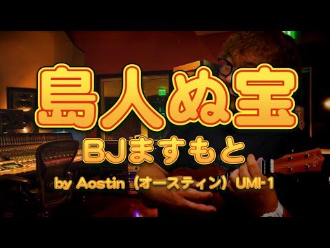 島人ぬ宝（BEGIN） ／ ＢＪますもと（ウクレレ弾き語り）by Aostin（オースティン）UMI-1 UKULELE