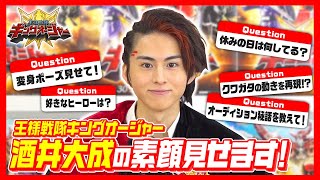 王様戦隊キングオージャー」ギラ役・酒井大成に直撃インタビュー！変身