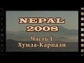 Непал 2008. Экспедиция на Хумла Карнали. Часть 1