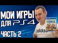 Лучшие Игры для PS4 / ТОП Игры для PlayStation 4 / Моя Коллекция / Часть 2