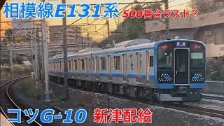 【新津配給】相模線E131系コツG-10編成が国府津へ配給輸送されました