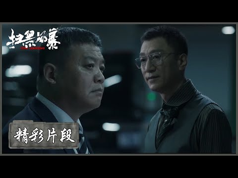 精彩片段 李成阳恳求海哥不要卖掉新帅 想要保住马帅心血 扫黑风暴 Crime Crackdown