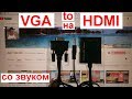 Переходник VGA HDMI конвертер со звуком