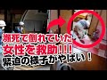 【神回】目が見えず1週間飲まず食わずで死にかけていた女性を救出した!人名救助でとんでもない事に!