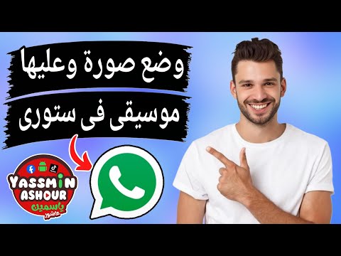 ازاى احط اغنية على صورتى فى ستورى الواتس اب 
