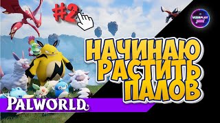 СТРОЮ, ВЫРАЩИВАЮ И ГОТОВЛЮСЬ К ПЕРВОМУ БОССУ | Palworld #2