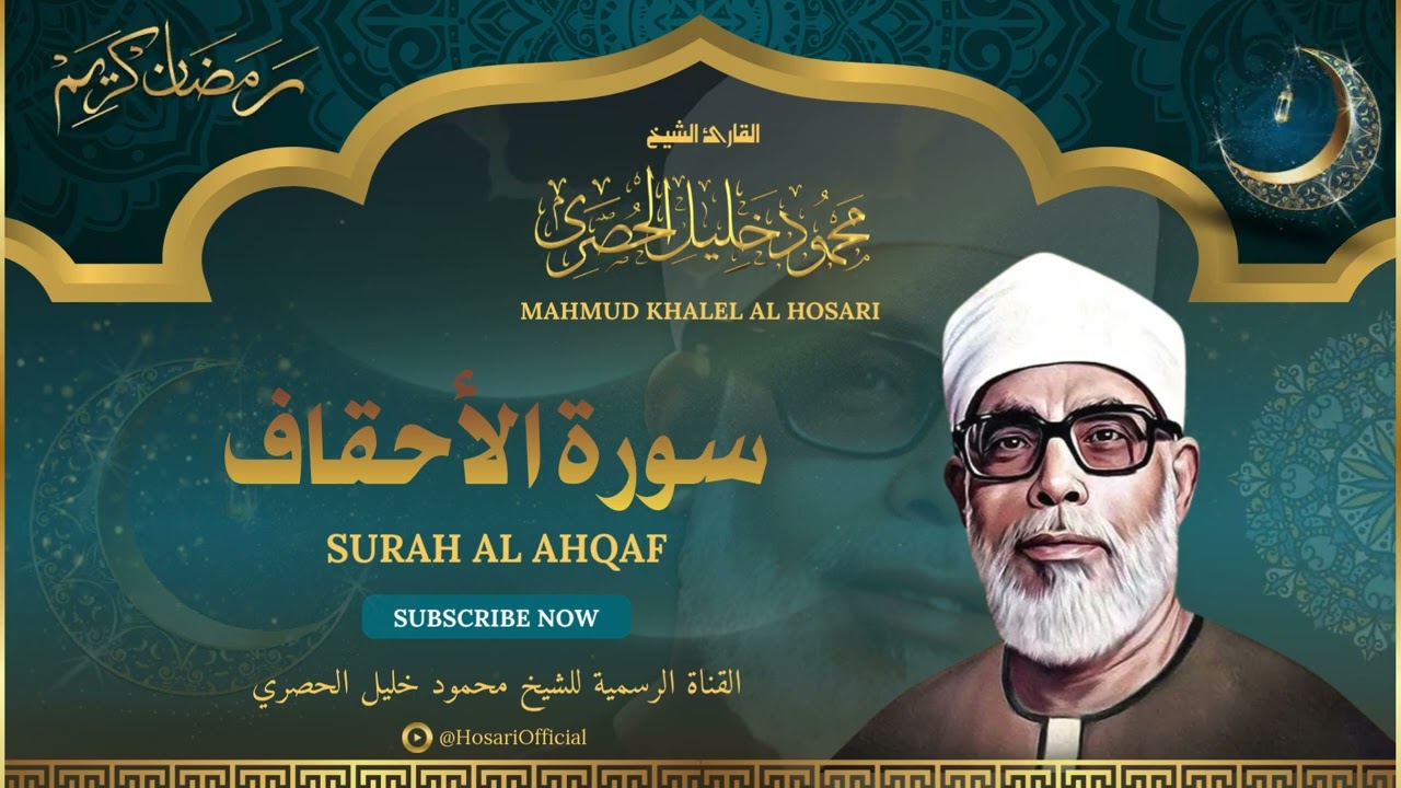 الشيخ محمود خليل الحصري l سورة الأحقاف l قرآن المغرب - رمضان 2026