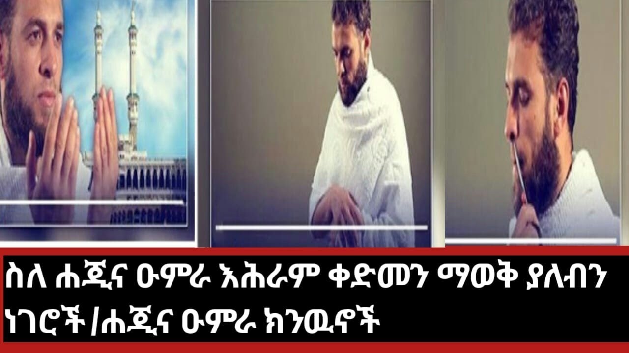 ስለ ሐጂና ዑምራ እሕራም ቀድመን ማወቅ ያለብን ነገሮች