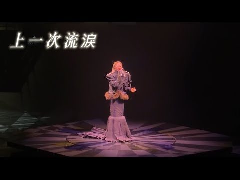 Sammi 鄭秀文 - 上一次流淚 《You & Mi Live in Kuala Lumpur 2026》 @ Axiata Arena 26/04/17