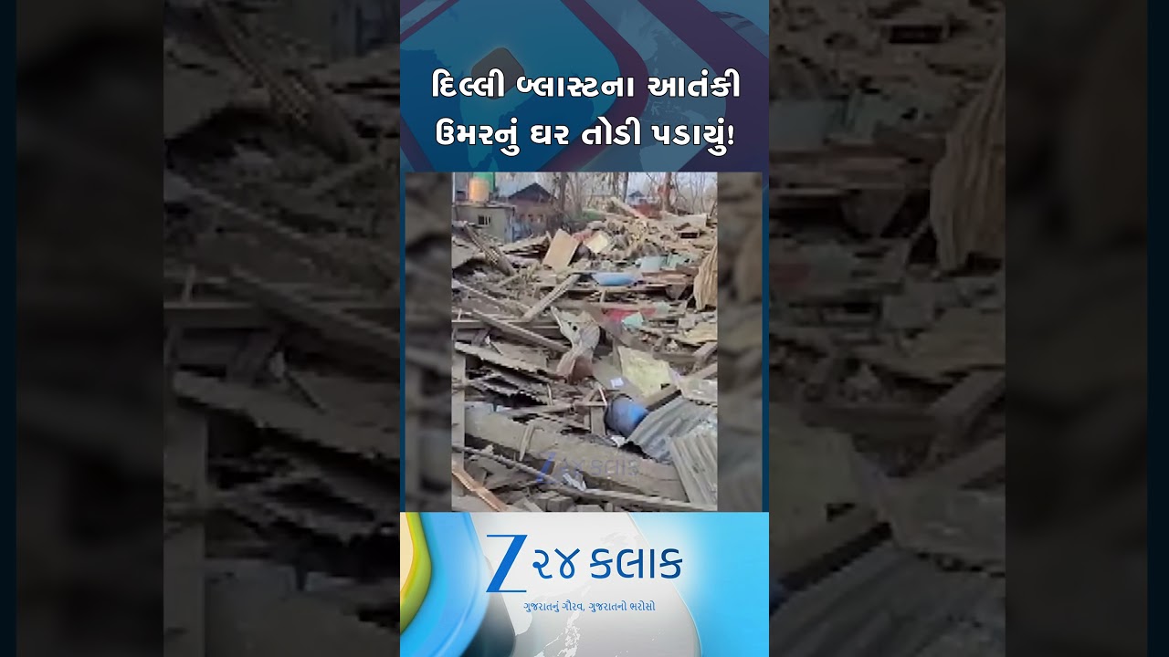 દિલ્લી બ્લાસ્ટના આતંકી ઉમરનું ઘર તોડી પડાયું, જમ્મુ-કાશ્મીરના પુલવામામાં સુરક્ષાદળોની મોટી કાર્યવાહી