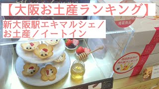 【大阪お土産ランキング】エキマルシェ新大阪／ お土産／イートイン