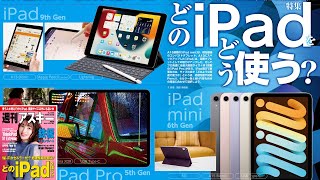 どのiPadをどう使う？ ほか「週刊アスキー」電子版 2021年12月21日号