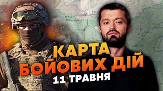 💣АТАКМС ВЛУПИВ ЖИРНУ ЦІЛЬ! Карта бойових дій 11 травня: буде атака на Сумщину, РФ стягує війська