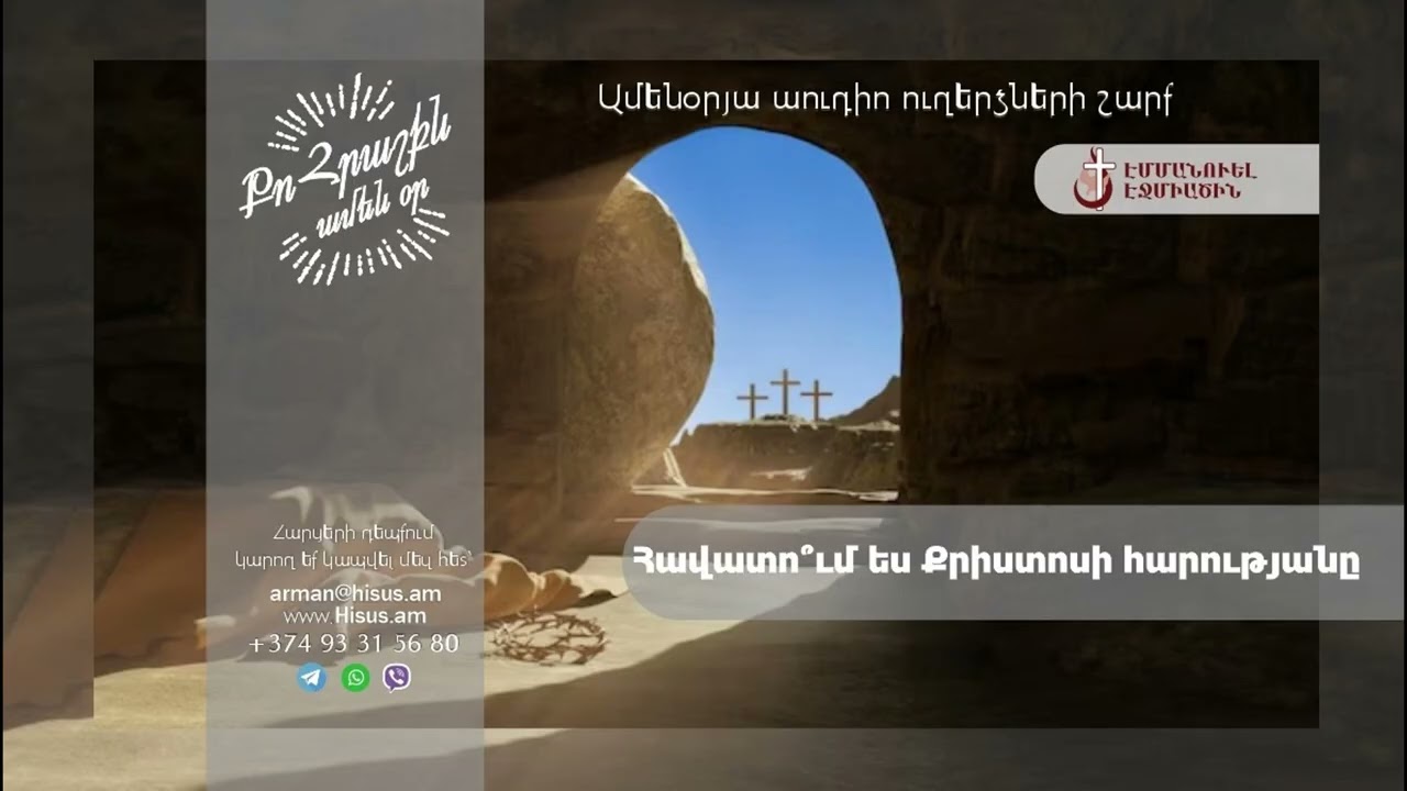 Հավատո՞ւմ ես Քրիստոսի հարությանը (01.03.2026թ․) -------- «Քո հրաշքն՝ ամեն օր»