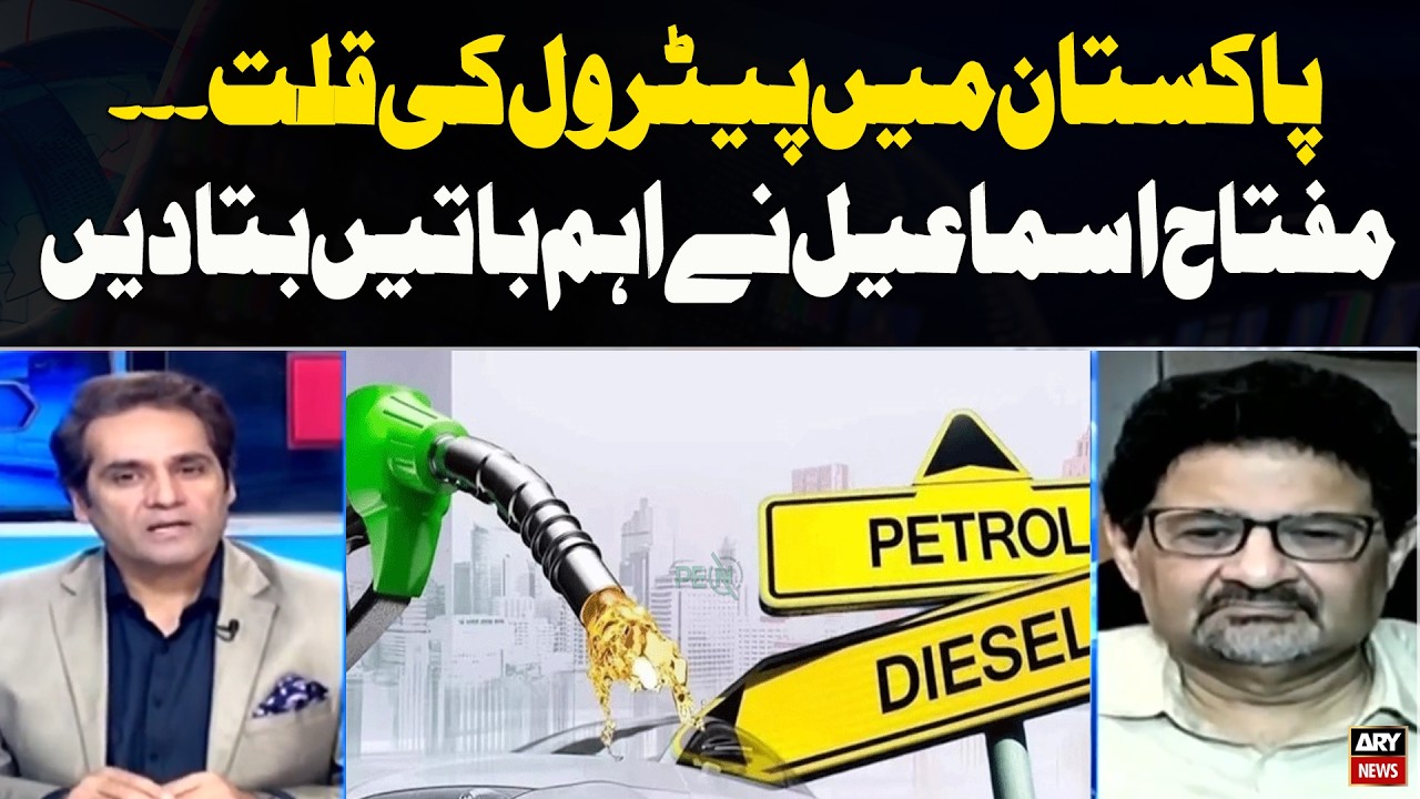 Petrol Shortage in Pakistan — Miftah Ismail Reveals Key Details