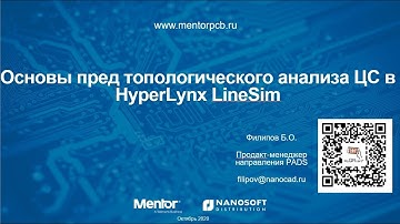 Основы пред топологического анализа целостности сигналов в HyperLynx LineSim