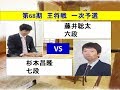将棋　第68期王将戦一次予選　藤井聡太　×　杉本昌隆 (投了図以下ｼﾐｭﾚｰｼｮﾝ有り)