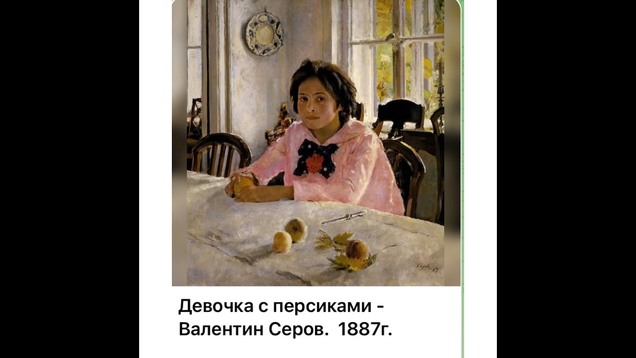 Лепс девочка с персиками. Девочка с персиками Серова 1887. Валентин Александрович Серов девушка с персиками. Девочка с персиками уставшая. Хохмы про девочку с персиками