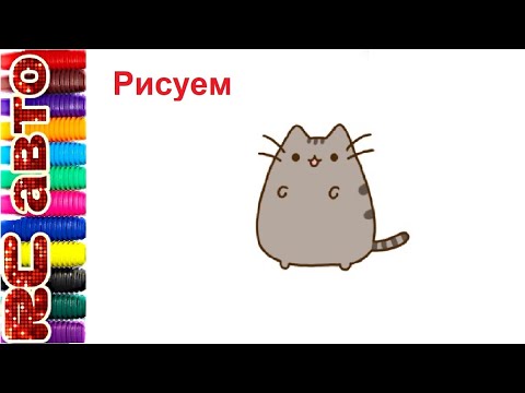 Как нарисовать пушина / how to draw а pusheen