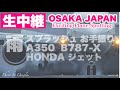 🔴 LIVE OSAKA ITAMI Airport 2026/5/3 大阪伊丹空港 ライブカメラ
