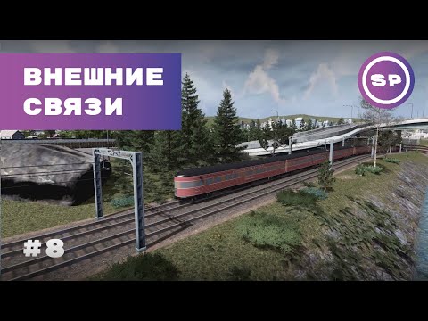 Видео: Cities: Skylines || Подробный гайд #8 || Внешние связи || Железнодорожная сеть