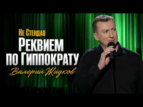 Стендап по СОВРЕМЕННУЮ МЕДИЦИНУ 😁 - ГудНайтШоу Квартал 95 Порвали зал!