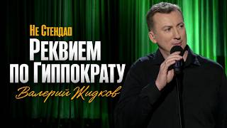 Стендап по СОВРЕМЕННУЮ МЕДИЦИНУ 😁 - ГудНайтШоу Квартал 95 Порвали зал!