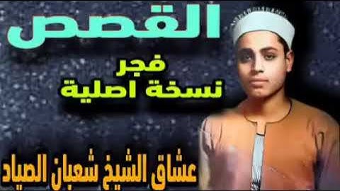 تلاوه للشيخ شعبان الصياد من سورة القصص