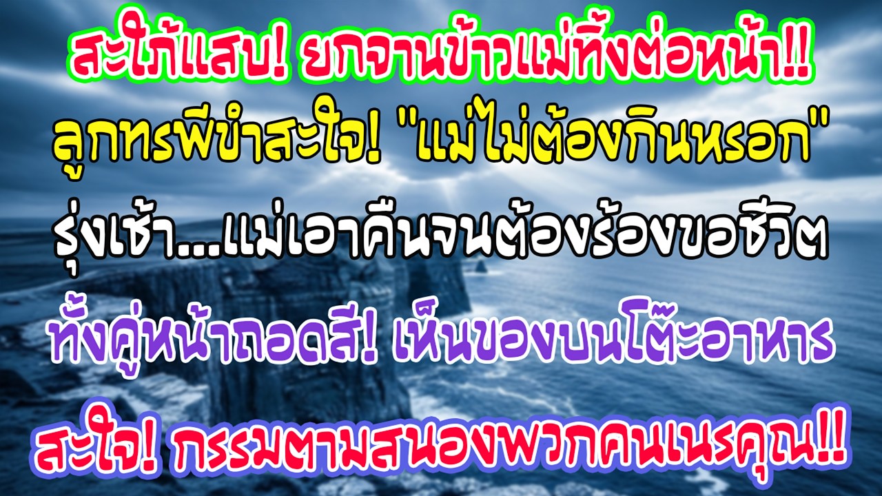 ลูกหัวเราะใส่ฉัน “ของแม่ไม่ต้อง!” เช้า…พอเปิดโต๊ะอาหาร ทั้งคู่แทบหมดแรงพูด