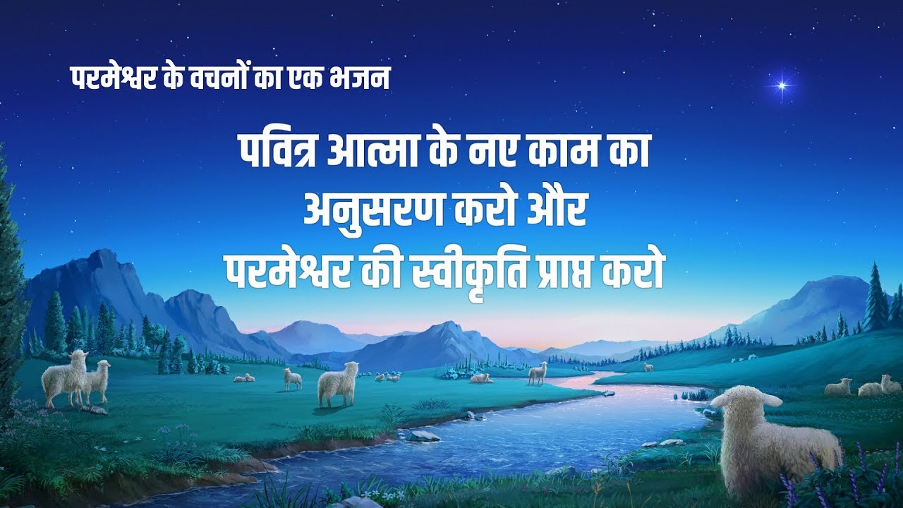 Hindi Christian Song 2020 | पवित्र आत्मा के नए काम का अनुसरण करो और परमेश्वर की स्वीकृति प्राप्त करो