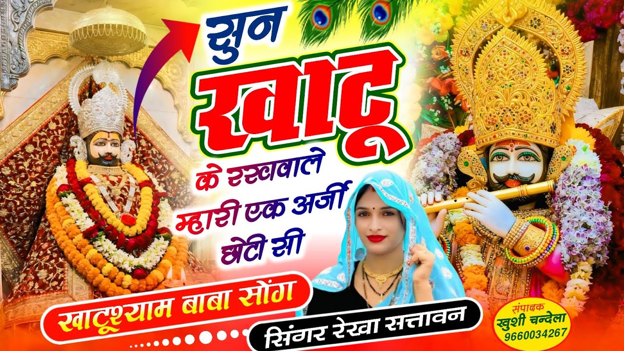 New Bhajan Songs सुन खाटू के रखवाले म्हारी एक अर्जी छोटी सी... @Rekha057 @MR_Meena57 Meenawati 