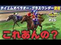 【GⅠジョッキー3 2003：#25】激強メンバー宝塚記念！テイエムオペラオー＆グラスワンダー登場！スティンガーこれあんの？