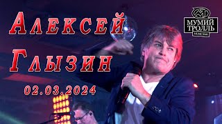 Алексей Глызин. Концерт в "Мумий Тролль Music Bar" (Москва), 02.03.2024