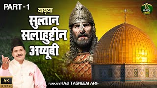 वाक़्या सुल्तान सलाहुद्दीन अय्यूबी भाग 1  Haji Tasneem Arif  New Islamic Waqia 2024  Taiba Islamic