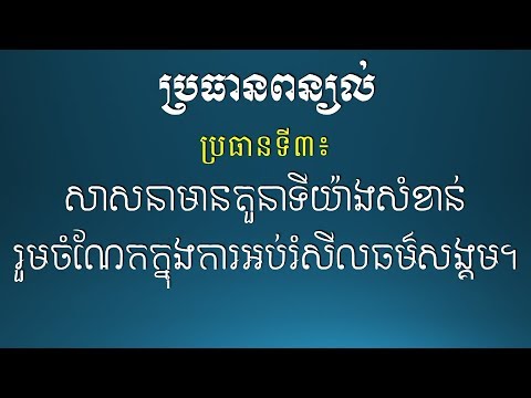 ប្រធានពន្យល់ - សាសនាមានតួនាទីយ៉ាងសំខាន់ រួមចំណែកក្នុងការអប់រំសីលធម៌សង្គម -  [Khmer Essay Writing]