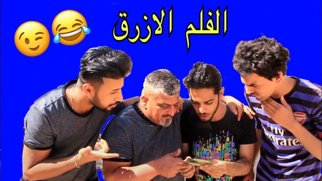 الفلم الازرك - تحشيش عراقي بشدة 2018 - يوميات واحد عراقي