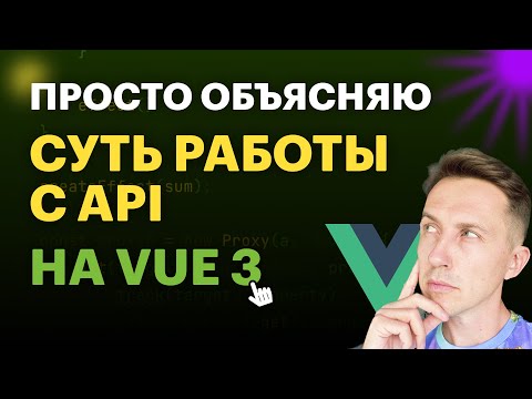 Вся суть работы с внешним API на Vue | Просто объясняю Vue 3